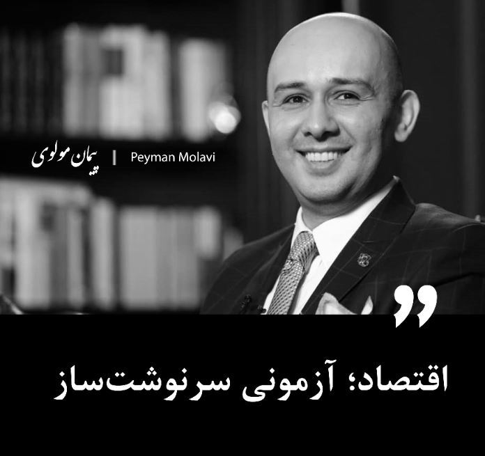 اقتصاد؛ آزمونی سرنوشت‌ساز