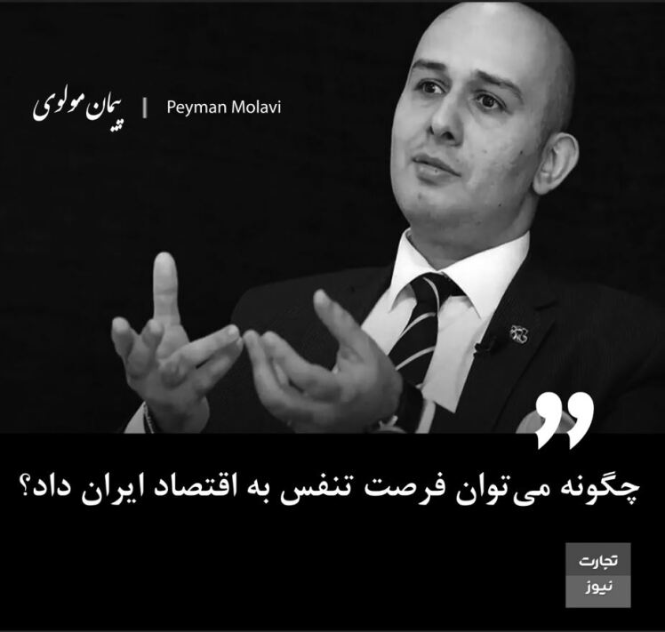 چگونه می‌توان فرصت تنفس به اقتصاد ایران داد؟