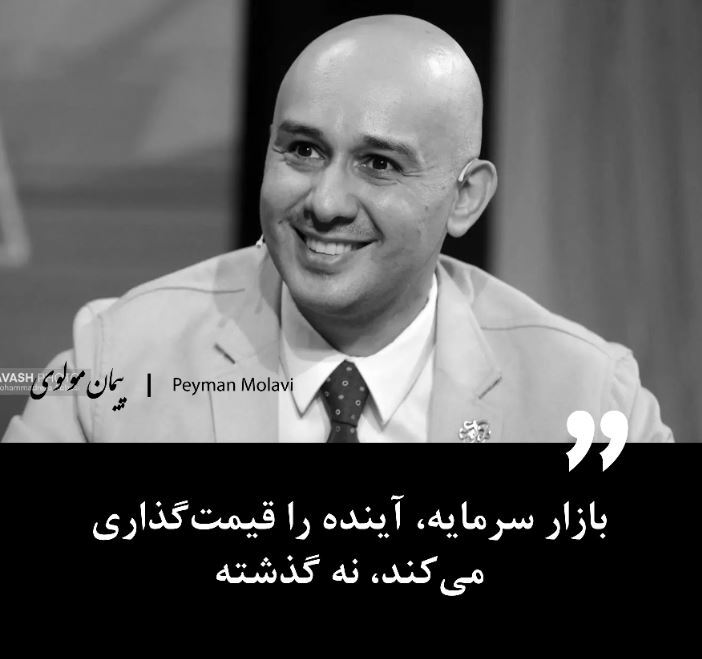 بازار سرمایه، آینده را قیمت‌گذاری می‌کند، نه گذشته 