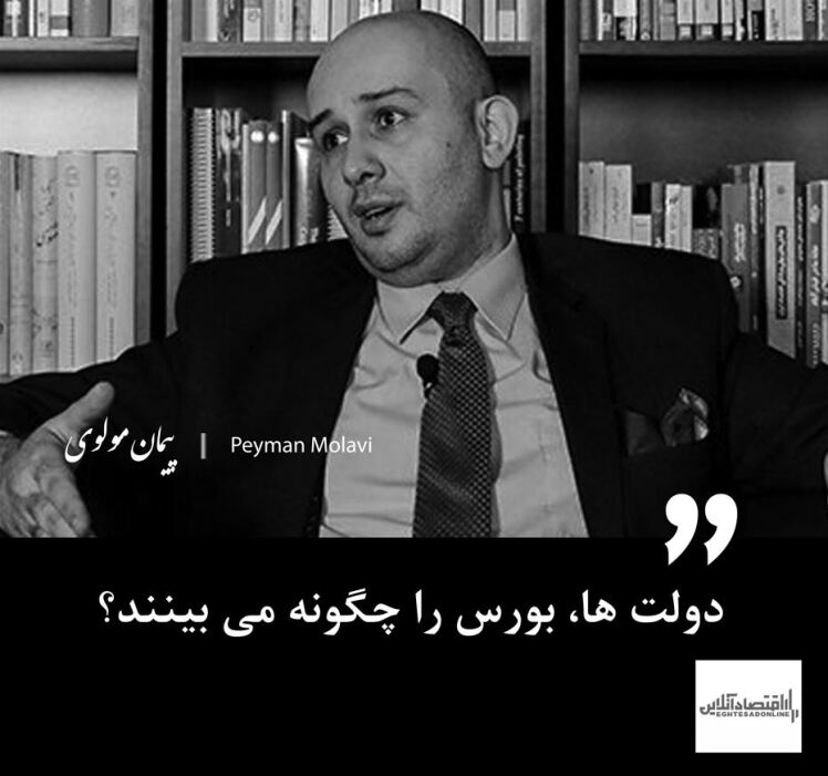 دولت‌‌‌ ها، بورس را چگونه می‌‌‌ بینند؟