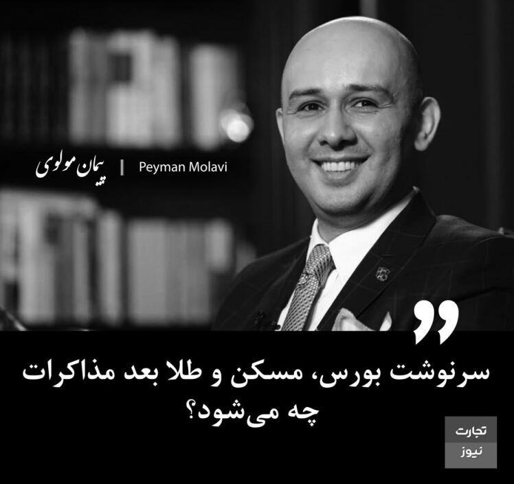 سرنوشت بورس، مسکن و طلا بعد مذاکرات چه می‌شود؟