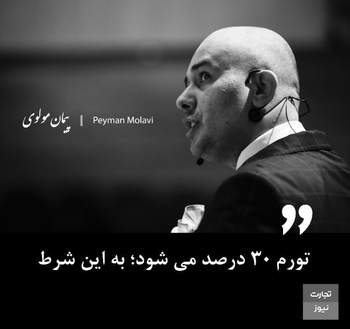 تورم ۳۰ درصد می شود؛ به این شرط