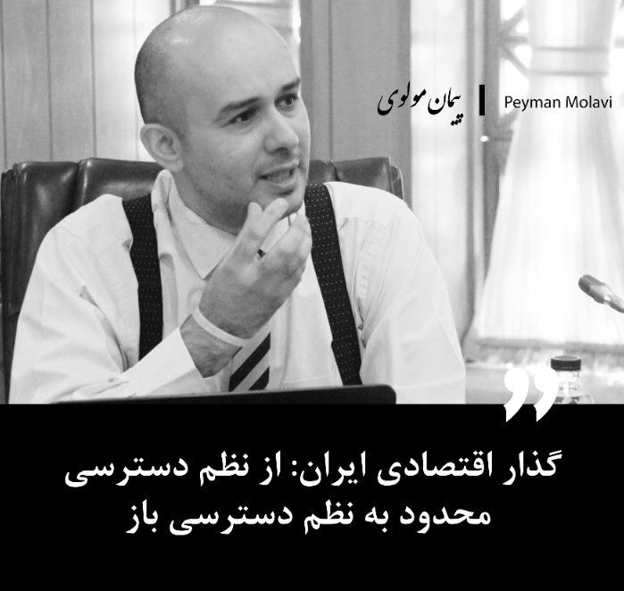 گذار اقتصادی ایران: از نظم دسترسی محدود به نظم دسترسی باز