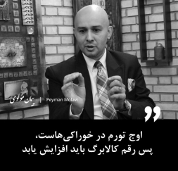 اوج تورم در خوراکی‌هاست، پس رقم کالابرگ باید افزایش یابد.