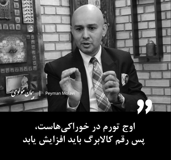 اوج تورم در خوراکی‌هاست، پس رقم کالابرگ باید افزایش یابد.