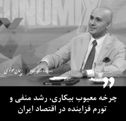 چرخه معیوب بیکاری، رشد منفی و تورم فزاینده در اقتصاد ایران