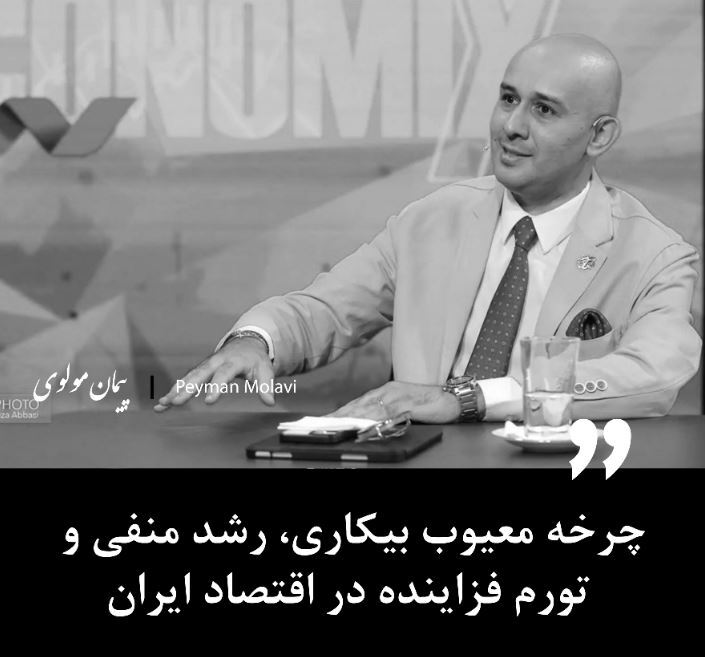 چرخه معیوب بیکاری، رشد منفی و تورم فزاینده در اقتصاد ایران