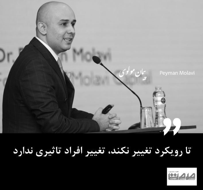 تا رویکرد تغییر نکند، تغییر افراد تاثیری ندارد