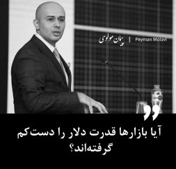 آیا بازارها قدرت دلار را دست‌کم گرفته‌اند؟