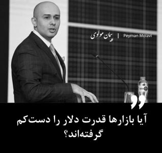 آیا بازارها قدرت دلار را دست‌کم گرفته‌اند؟
