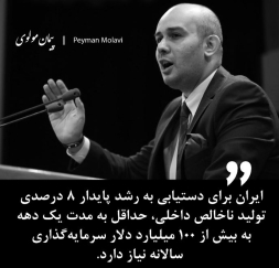  ایران برای دستیابی به رشد پایدار ۸ درصدی تولید ناخالص داخلی، حداقل به مدت یک دهه به بیش از ۱۰۰ میلیارد دلار سرمایه‌گذاری سالانه نیاز دارد.