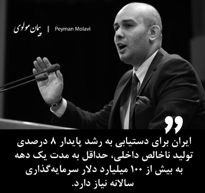  ایران برای دستیابی به رشد پایدار ۸ درصدی تولید ناخالص داخلی، حداقل به مدت یک دهه به بیش از ۱۰۰ میلیارد دلار سرمایه‌گذاری سالانه نیاز دارد.