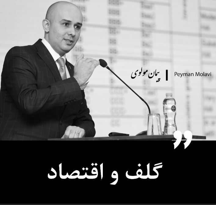 گلف و اقتصاد