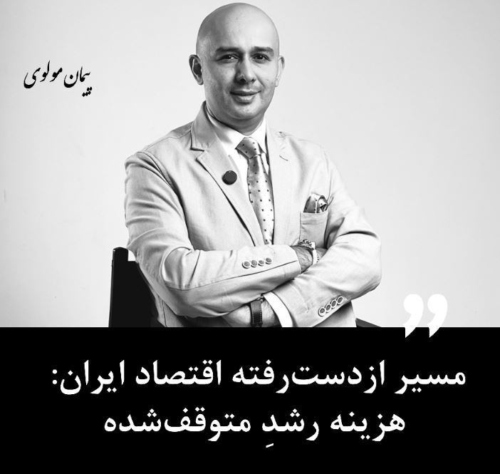 مسیر از‌دست‌رفته اقتصاد ایران: هزینه رشدِ متوقف‌شده
