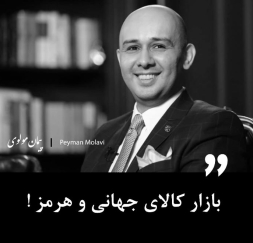 بازار کالای جهانی و هرمز !