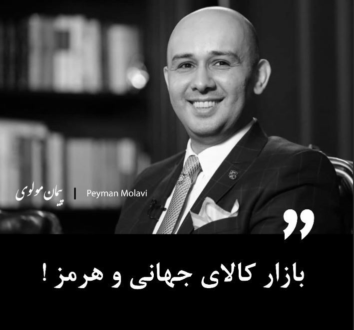 بازار کالای جهانی و هرمز !