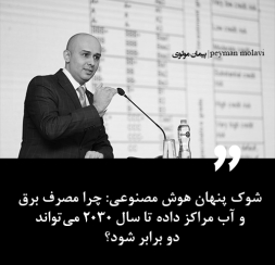  شوک پنهان هوش مصنوعی: چرا مصرف برق و آب مراکز داده تا سال ۲۰۳۰ می‌تواند دو برابر شود؟