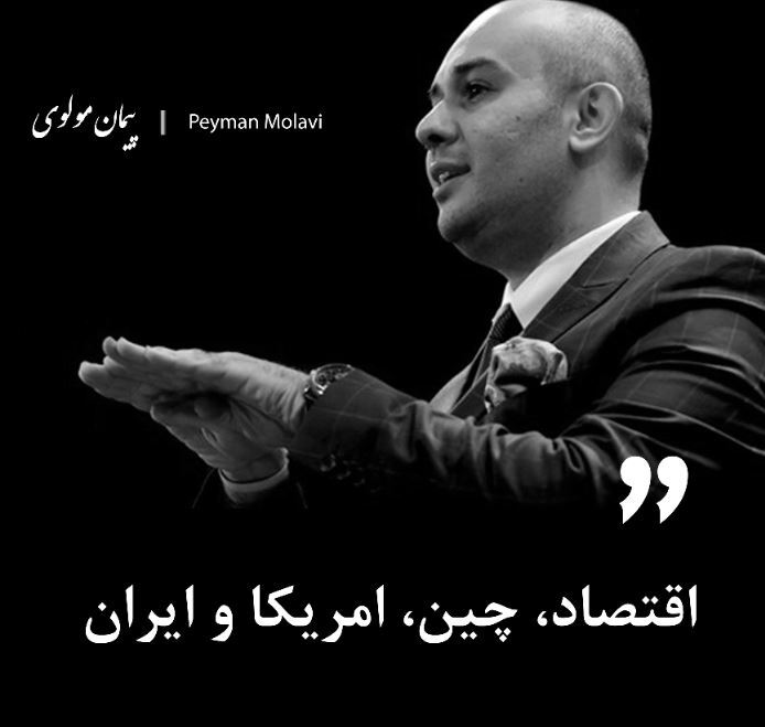 اقتصاد، چین، امریکا و ایران