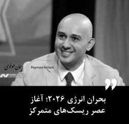 بحران انرژی ۲۰۲۶؛ آغاز عصر ریسک‌های متمرکز
