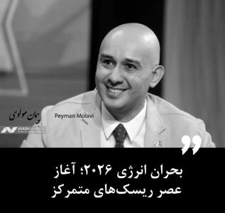 بحران انرژی ۲۰۲۶؛ آغاز عصر ریسک‌های متمرکز