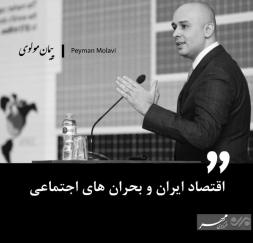 اقتصاد ایران و بحران های اجتماعی