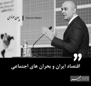 اقتصاد ایران و بحران های اجتماعی