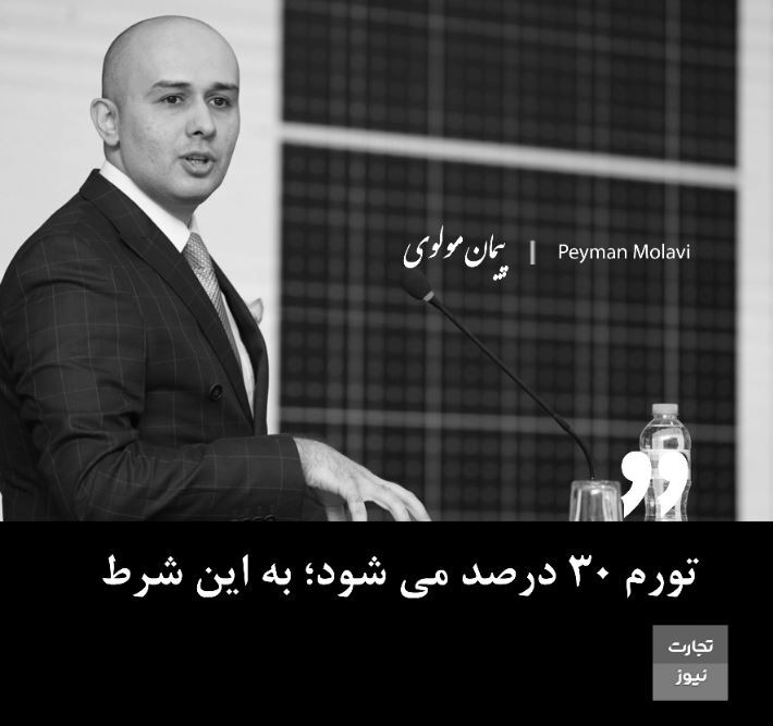 تورم ۳۰ درصد می شود؛ به این شرط