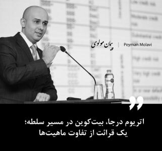 اتریوم درجا، بیت‌کوین در مسیر سلطه؛ یک قرائت از تفاوت ماهیت‌ها