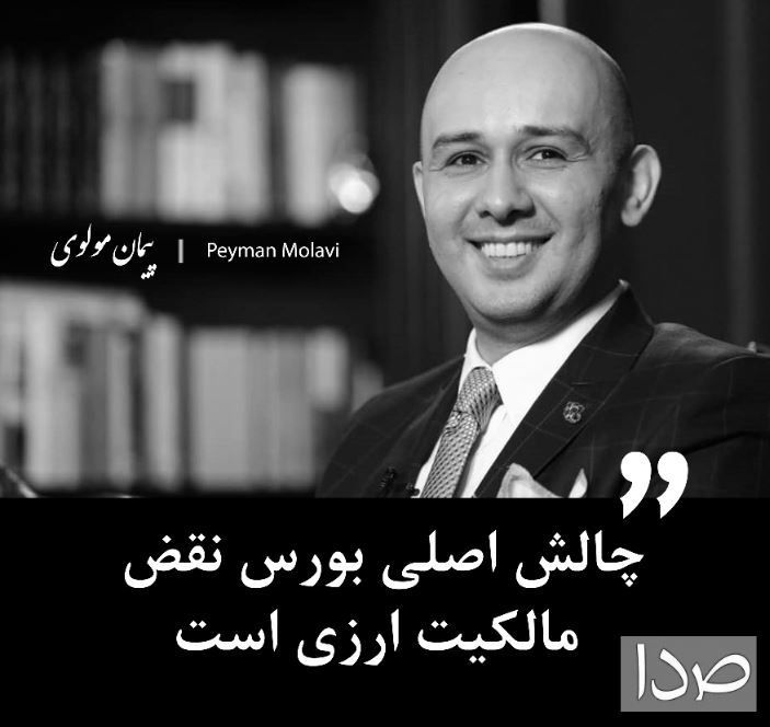 چالش اصلی بورس نقض مالکیت ارزی است