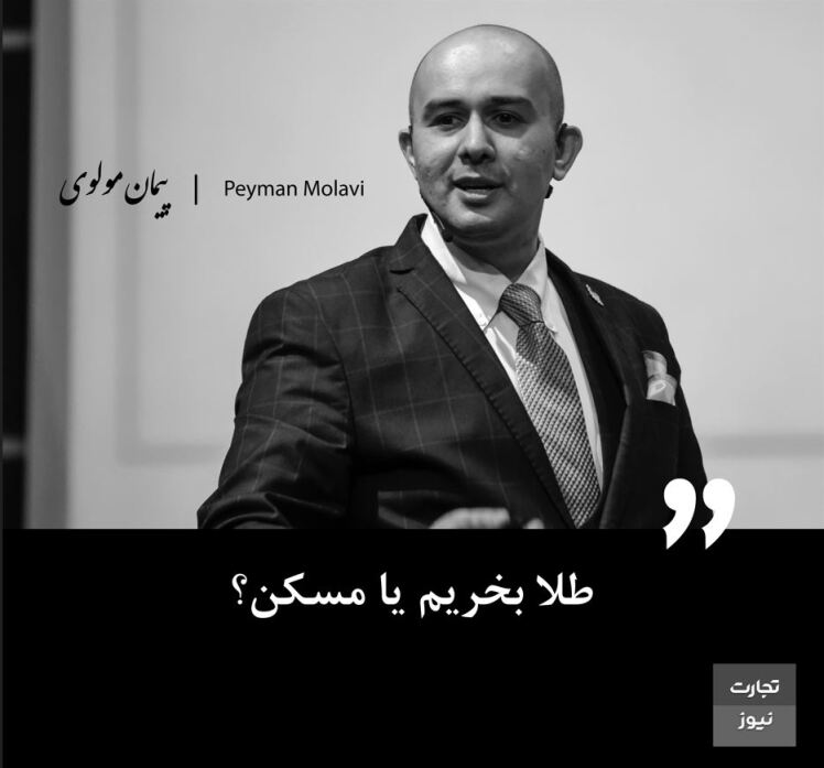 طلا بخریم یا مسکن؟