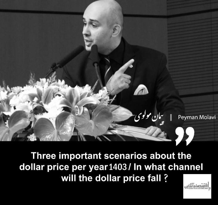 Three important scenarios about the dollar price in 1403 / In what channel will the dollar price be?