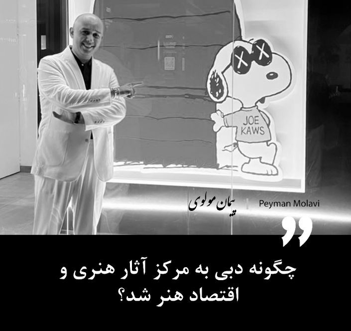چگونه دبی به مرکز آثار هنری و اقتصاد هنر شد؟ 