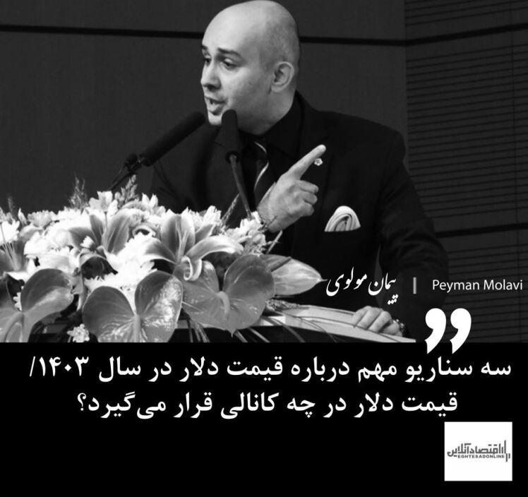 سه سناریو مهم درباره قیمت دلار در سال ۱۴۰۳/ قیمت دلار در چه کانالی قرار می‌گیرد؟