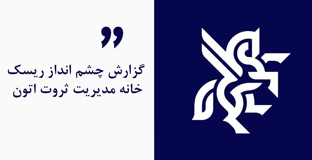 گزارش چشم انداز ریسک اتون