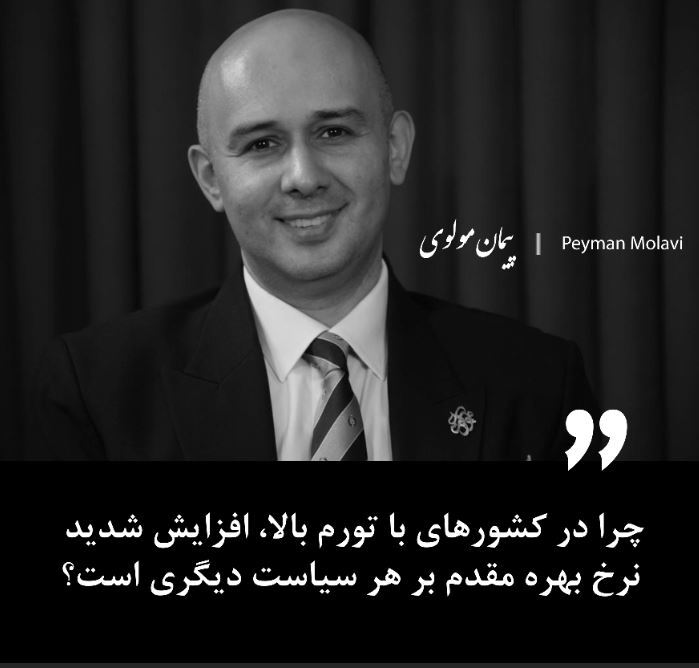 چرا در کشورهای با تورم بالا، افزایش شدید نرخ بهره مقدم بر هر سیاست دیگری است؟