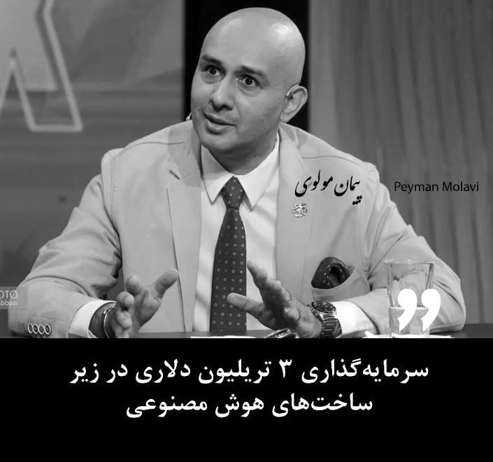 سرمایه‌گذاری ۳ تریلیون دلاری در زیرساخت‌های هوش مصنوعی