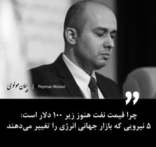 چرا قیمت نفت هنوز زیر ۱۰۰ دلار است: ۵ نیرویی که بازار جهانی انرژی را تغییر می‌دهند
