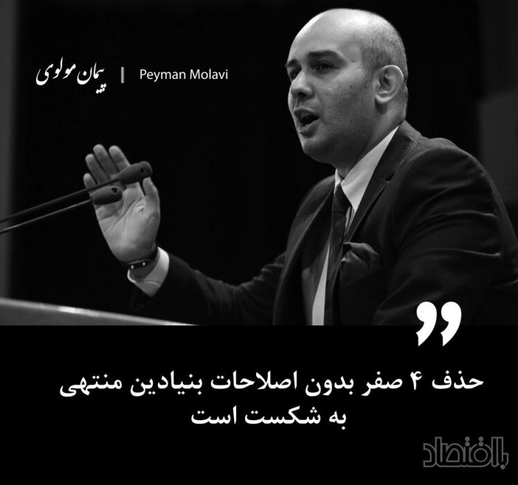 حذف 4 صفر بدون اصلاحات بنیادین منتهی به شکست است.